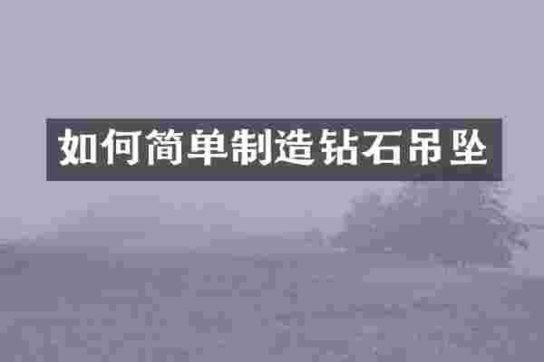 如何简单制造钻石吊坠