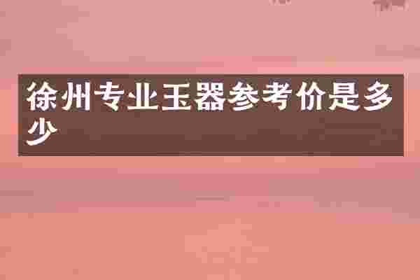 徐州专业玉器参考价是多少