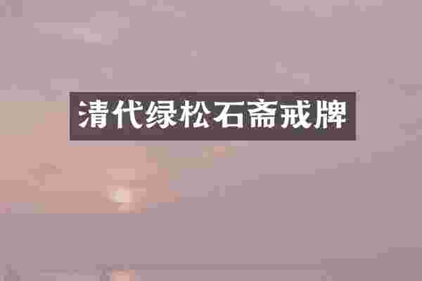 清代绿松石斋戒牌