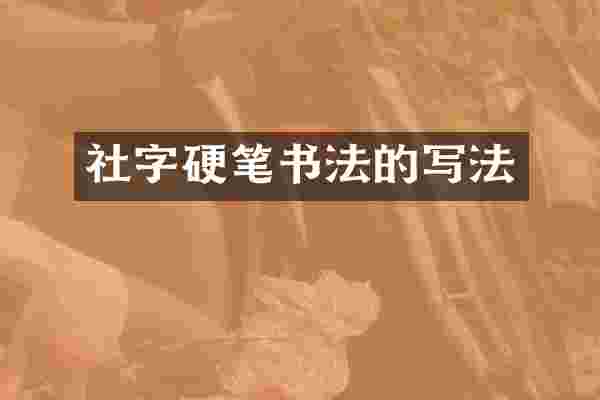 社字硬笔书法的写法