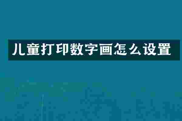 儿童打印数字画怎么设置