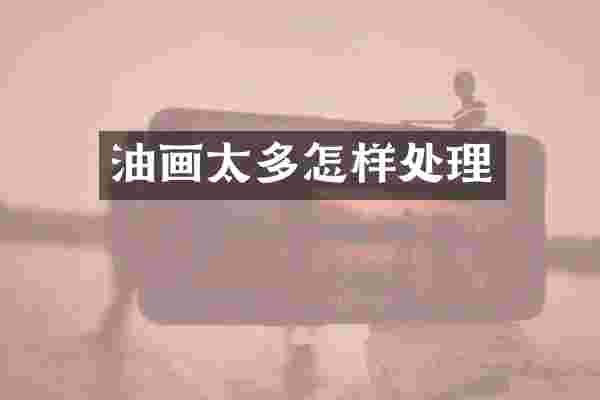 油画太多怎样处理