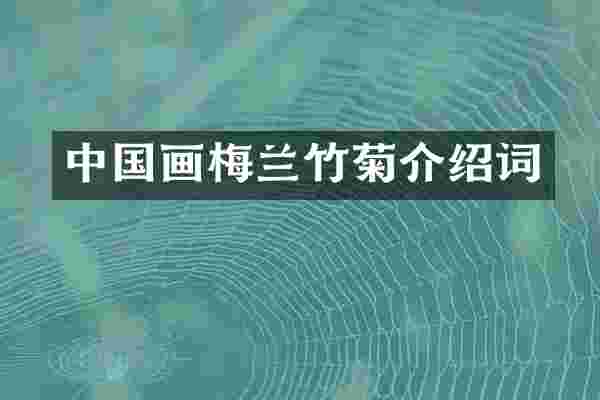中国画梅兰竹菊介绍词
