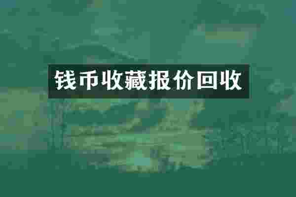 钱币收藏报价回收