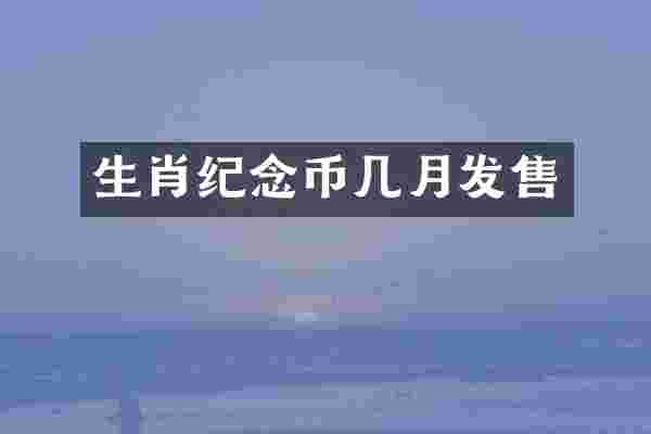 生肖纪念币几月发售