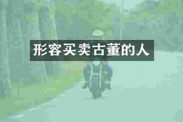 形容买卖古董的人