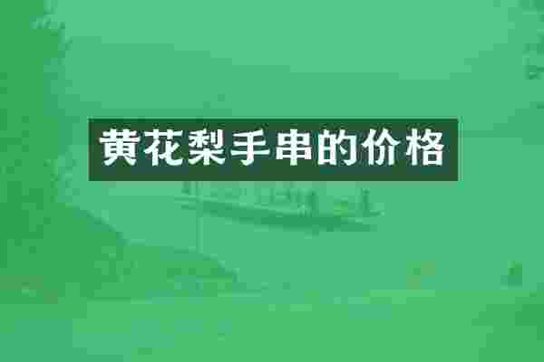 黄花梨手串的价格