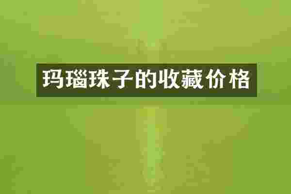 玛瑙珠子的收藏价格