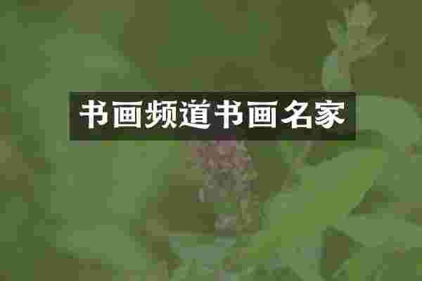 书画频道书画名家