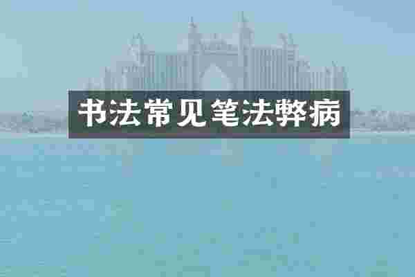 书法常见笔法弊病