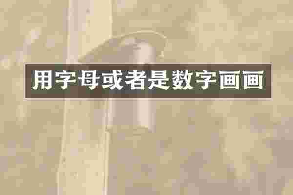 用字母或者是数字画画