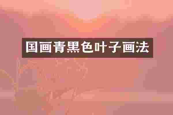 国画青黑色叶子画法