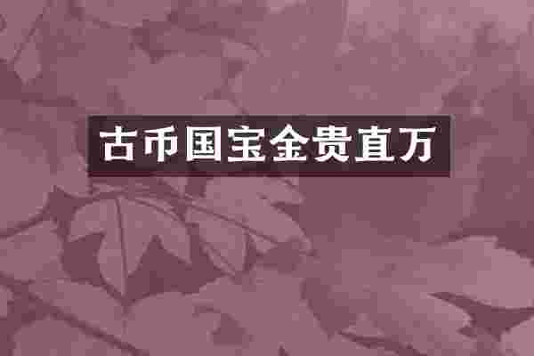 古币国宝金贵直万