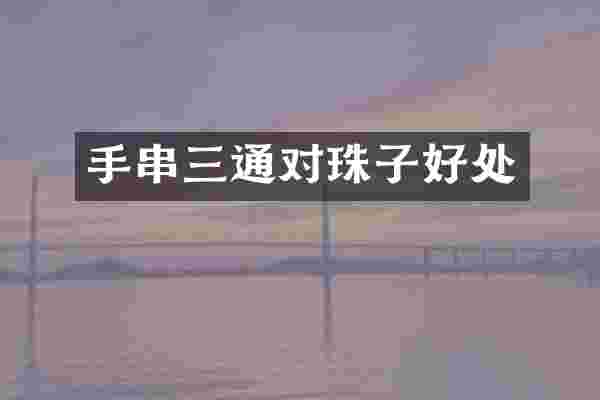 手串三通对珠子好处