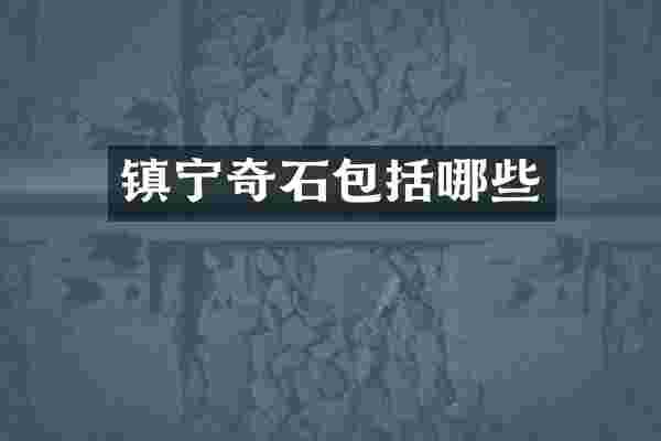 镇宁奇石包括哪些