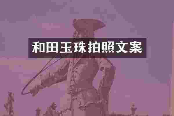 和田玉珠拍照文案