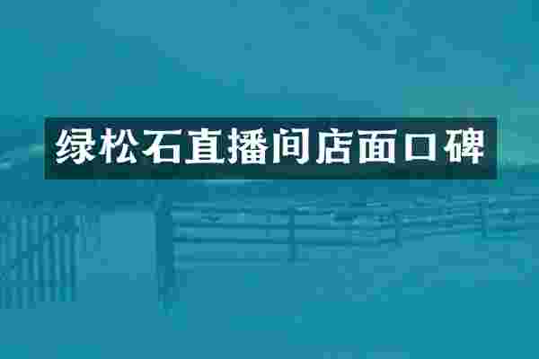 绿松石直播间店面口碑