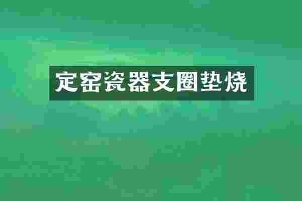 定窑瓷器支圈垫烧
