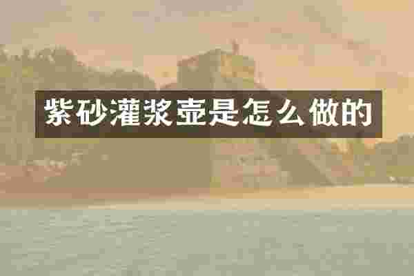 紫砂灌浆壶是怎么做的