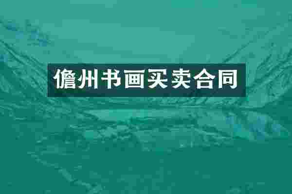 儋州书画买卖合同