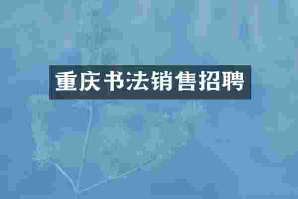 重庆书法销售招聘