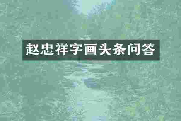 赵忠祥字画头条问答