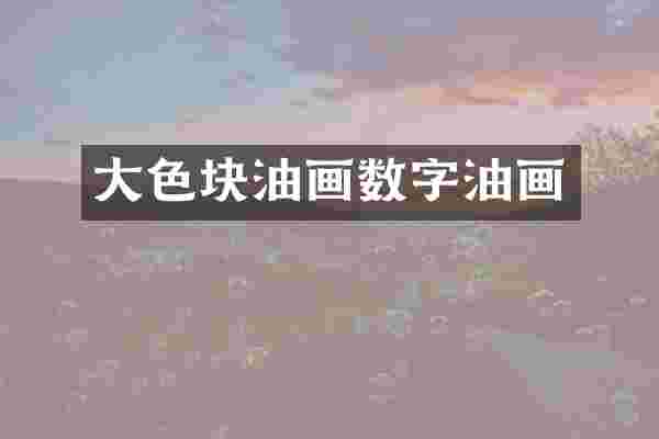 大色块油画数字油画