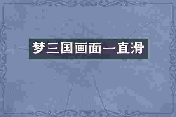 梦三国画面一直滑