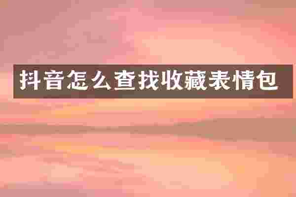 抖音怎么查找收藏表情包