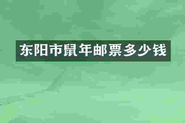 东阳市鼠年邮票多少钱