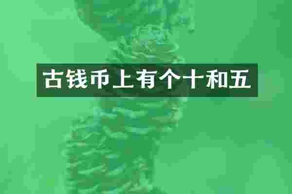 古钱币上有个十和五