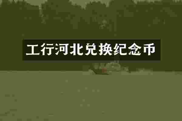 工行河北兑换纪念币