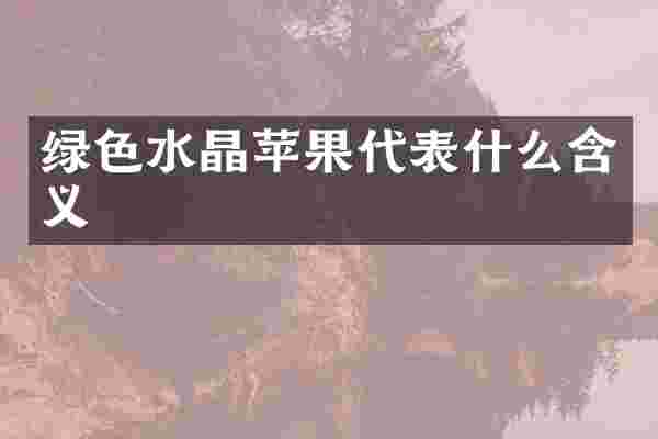 绿色水晶苹果代表什么含义