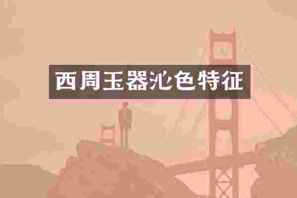 西周玉器沁色特征