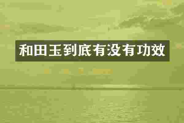 和田玉到底有没有功效