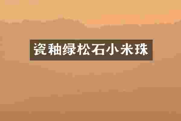 瓷釉绿松石小米珠