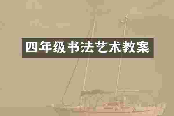 四年级书法艺术教案