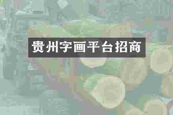 贵州字画平台招商