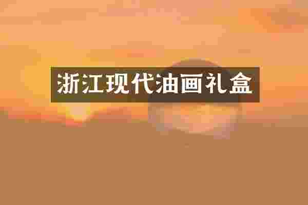 浙江现代油画礼盒