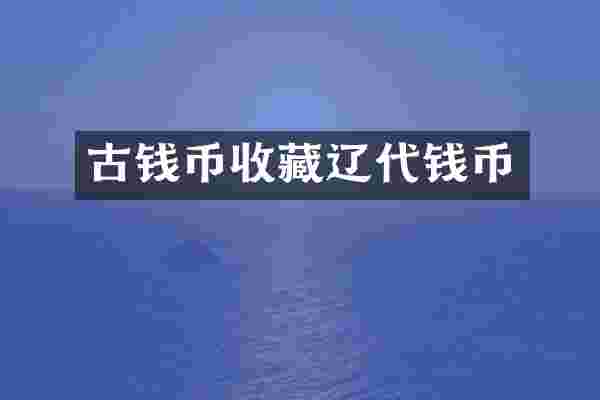 古钱币收藏辽代钱币