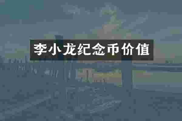 李小龙纪念币价值