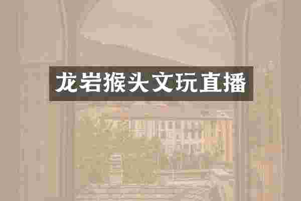 龙岩猴头文玩直播