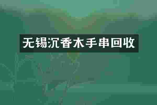 无锡沉香木手串回收