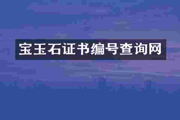 宝玉石证书编号查询网