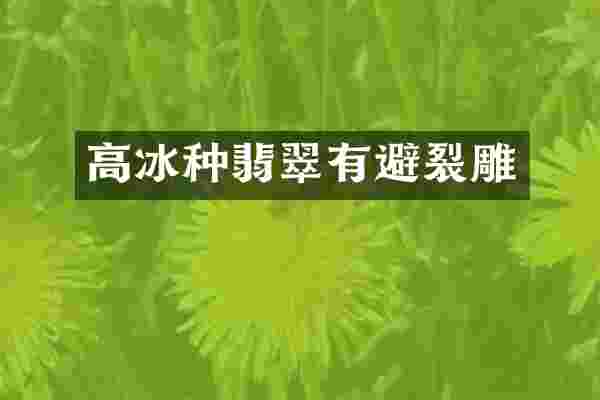高冰种翡翠有避裂雕