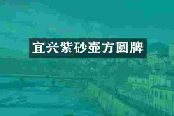宜兴紫砂壶方圆牌