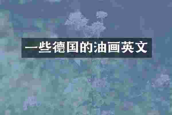一些德国的油画英文