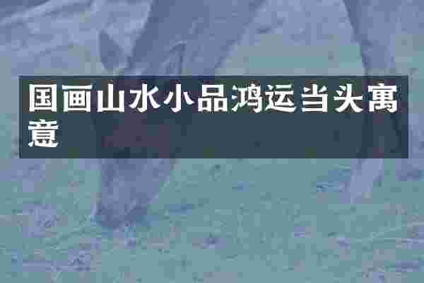 国画山水小品鸿运当头寓意