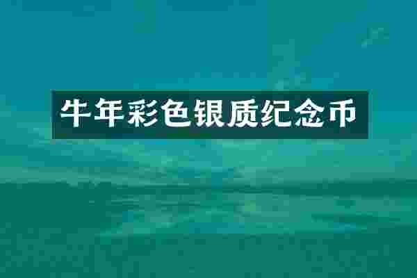 牛年彩色银质纪念币