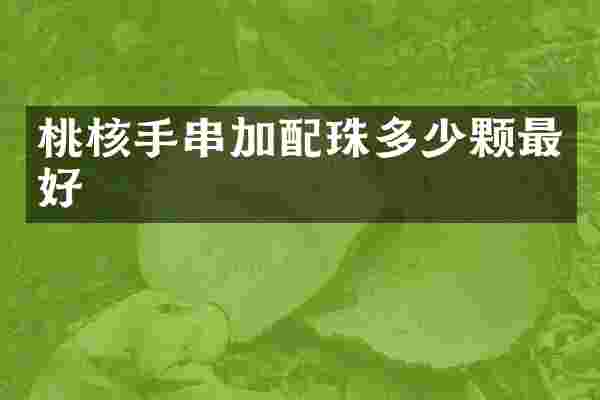 桃核手串加配珠多少颗最好